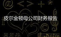 皮爾金頓母公司財務報告：汽車玻璃大部分國家市場需求強勁,企業新聞