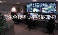 皮爾金頓建立平板玻璃生產線,企業新聞