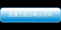皮康王能治龜頭炎嗎