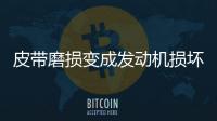 皮帶磨損變成發動機損壞 消保委積極調查助退費