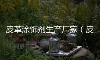 皮革涂飾劑生產廠家（皮革涂飾劑）