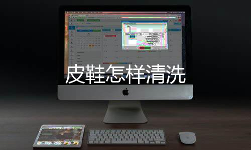 皮鞋怎樣清洗