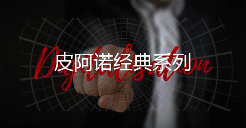 皮阿諾經典系列