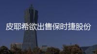 皮耶希欲出售保時(shí)捷股份 股權(quán)格局或被改