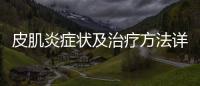 皮肌炎癥狀及治療方法詳解