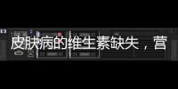 皮膚病的維生素缺失，營養(yǎng)師告訴你該補充什么