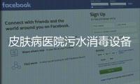 皮膚病醫院污水消毒設備（廠家）