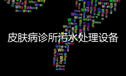 皮膚病診所污水處理設備處理排放標準