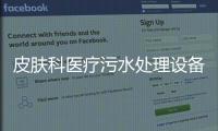 皮膚科醫療污水處理設備