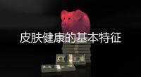 皮膚健康的基本特征