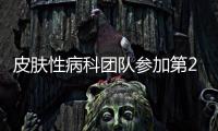皮膚性病科團隊參加第25屆世界皮膚病大會