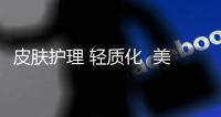 皮膚護理 輕質化  美肌效果不打折