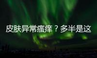 皮膚異常瘙癢？多半是這些疾病來臨的信號，別不當回事！