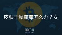 皮膚干燥瘙癢怎么辦？女中醫教你2個方子