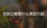 皮膚過敏是什么原因引起的？皮膚過敏和蕁麻疹的區別