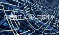 皮薩羅正式加入國際米蘭