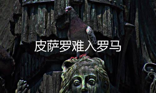 皮薩羅難入羅馬
