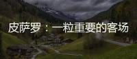 皮薩羅：一粒重要的客場進球
