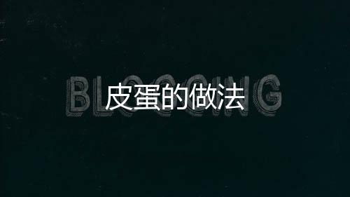 皮蛋的做法