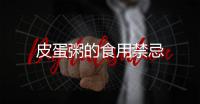 皮蛋粥的食用禁忌