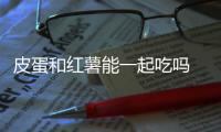 皮蛋和紅薯能一起吃嗎 吃皮蛋和紅薯要注意什么