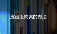 皮蛋沒肉粥的做法
