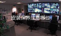 皮裝保養注意哪些