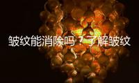 皺紋能消除嗎？了解皺紋的由來做好預防