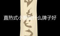 直熱式小廚寶什么牌子好（即熱式小廚寶什么牌子好）