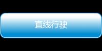 直線行駛