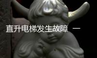 直升電梯發生故障  一名幼童被困
