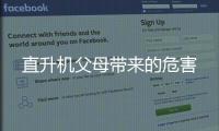 直升機(jī)父母帶來(lái)的危害