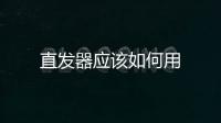 直發器應該如何用
