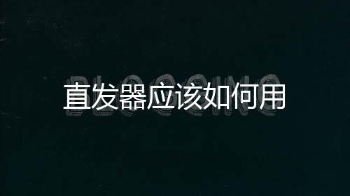 直發器應該如何用