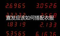 直發應該如何搭配衣服