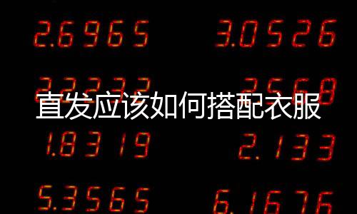 直發(fā)應該如何搭配衣服