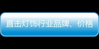 直擊燈飾行業品牌、價格之“亂”狀