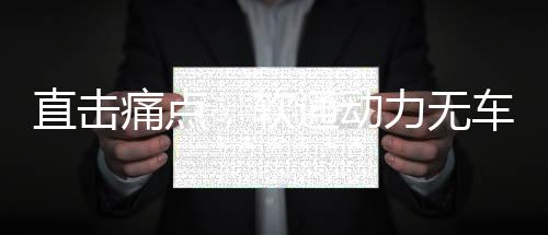直擊痛點，軟通動力無車承運人平臺推動物流行業轉型升級