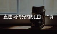 直擊網傳光刻機工廠“真相”，中國電子院：系北京高能同步輻射光源