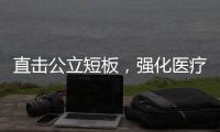 直擊公立短板，強化醫療服務，民營醫療老板要懂這3點