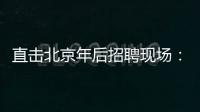 直擊北京年后招聘現(xiàn)場(chǎng)：線下招聘火爆，宣傳單都不夠用了