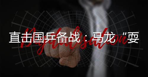 直擊國乒備戰：馬龍“耍嘴皮” 閆安成婦女之友