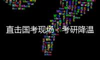 直擊國考現(xiàn)場：考研降溫為何考公人數(shù)激增？有的熱門崗位1700人在競爭