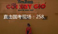直擊國考現場：258.6萬人開考！棄考率連續兩年下降，平均65人競爭1個崗位