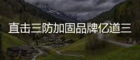 直擊三防加固品牌億道三防南北雙展，ONERugged加固終端為產業賦能