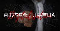 直擊核博會｜開幕首日AR智能設備人氣爆棚，“黑科技”現場秒圈粉