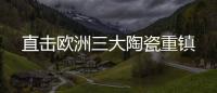 直擊歐洲三大陶瓷重鎮