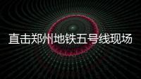 直擊鄭州地鐵五號線現(xiàn)場：進水口已被攔上，倒塌墻體正在搶修