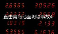 直擊青海地面坍塌事故48小時：災難救援不停歇