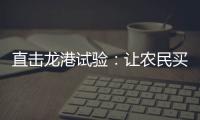 直擊龍港試驗(yàn)：讓農(nóng)民買公積金，有必要嗎？